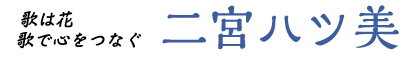 二宮ハツ美公式サイト